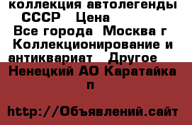коллекция автолегенды СССР › Цена ­ 85 000 - Все города, Москва г. Коллекционирование и антиквариат » Другое   . Ненецкий АО,Каратайка п.